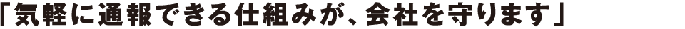 今、企業には内部告発を防ぐ仕組みが求められています。