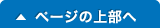 ページの上部へ