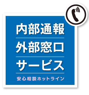 内部通報外部窓口サービス