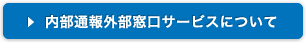内部通報外部窓口サービスについて