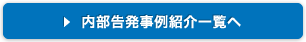 内部告発事例紹介一覧へ