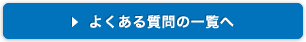 よくある質問の一覧へ