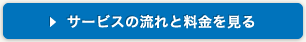 サービスの流れと料金を見る