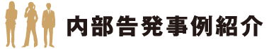 内部告発事例紹介