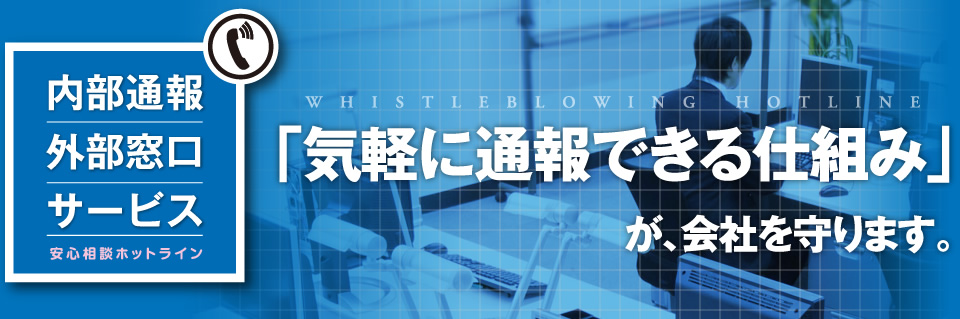 内部通報外部窓口サービス。「気軽に通報できる仕組み」が、会社を守ります。