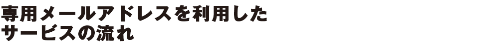 内部通報外部窓口サービスの流れ