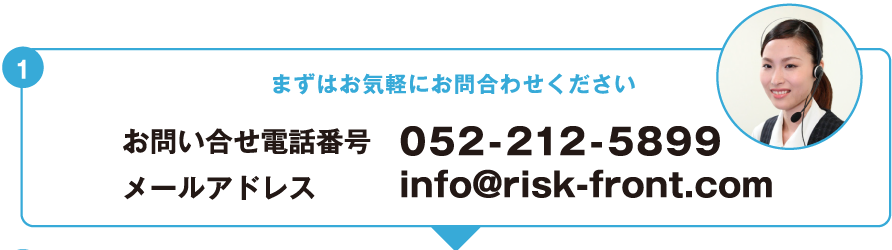 まずはお気軽にお問い合わせください
